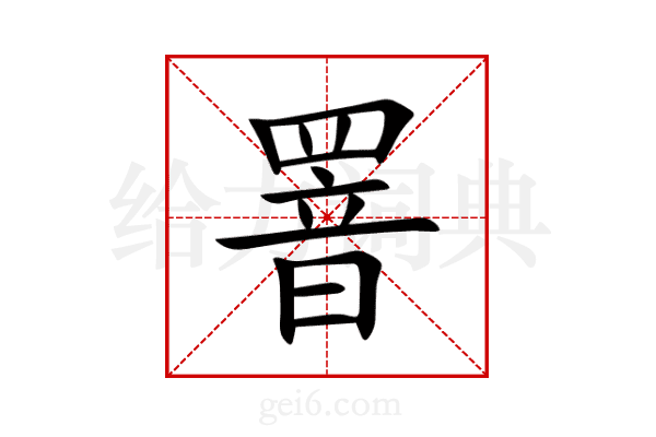 罯