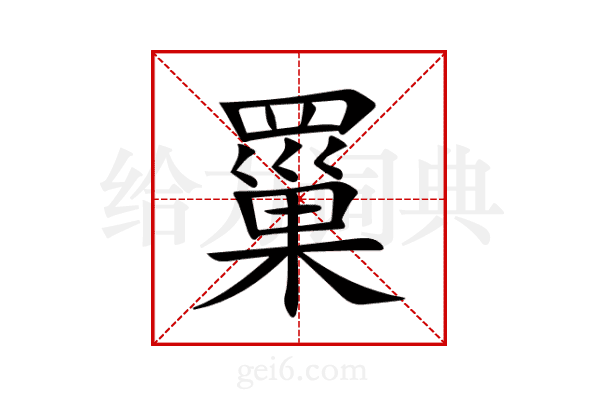 罺