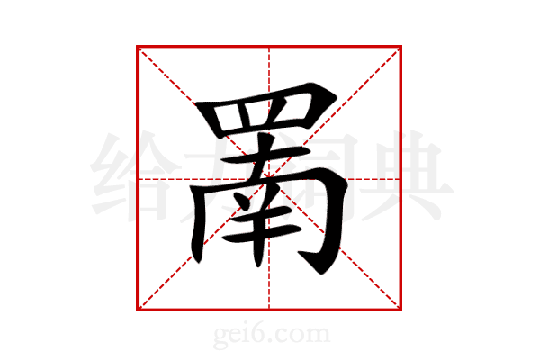 罱