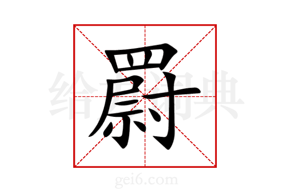 罻