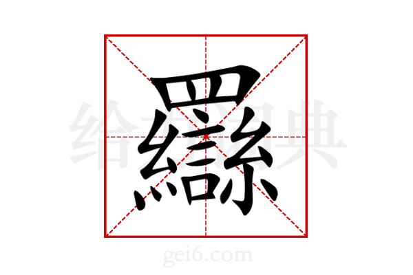 羉