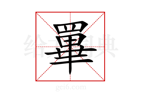 罼