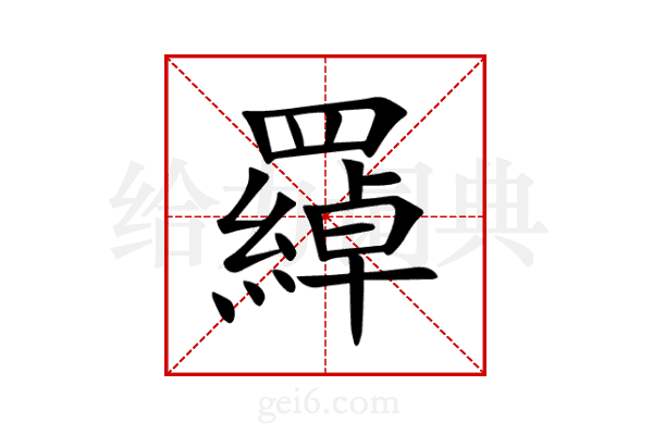 羄