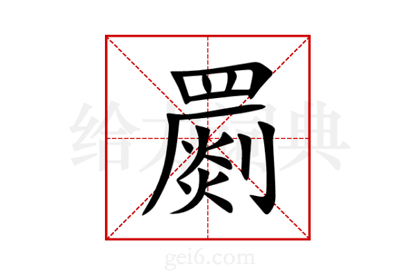 罽