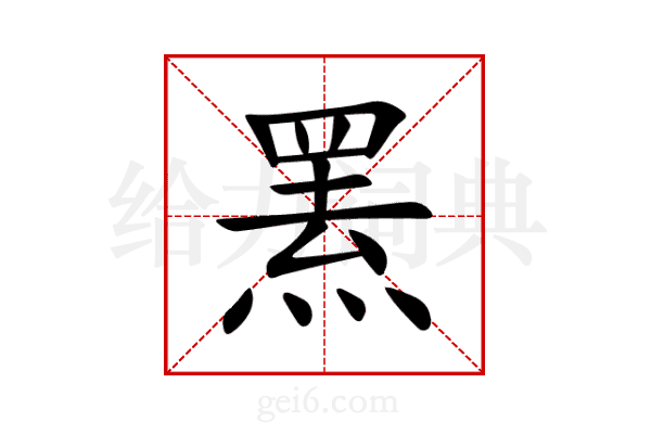 罴