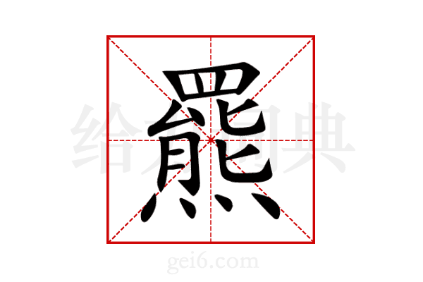 羆