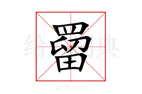 罶