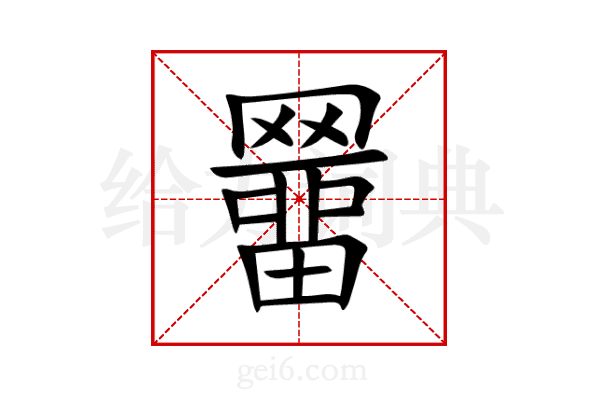 羀