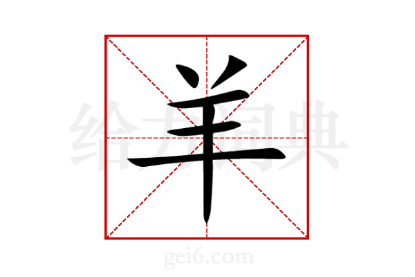 羊