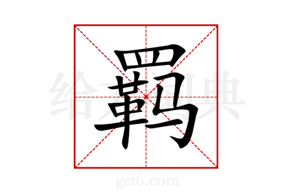 羁
