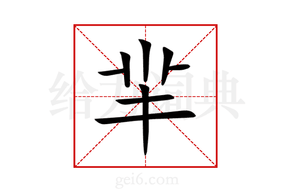 羋