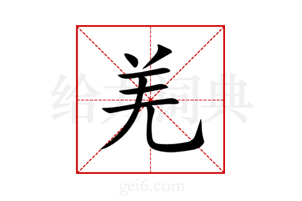 羌