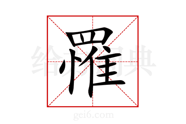 罹