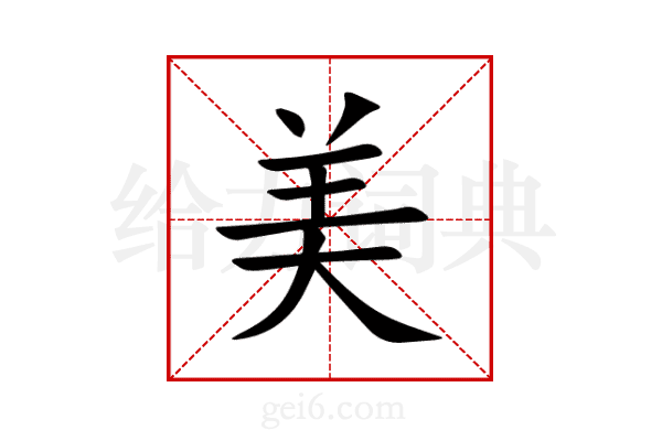美