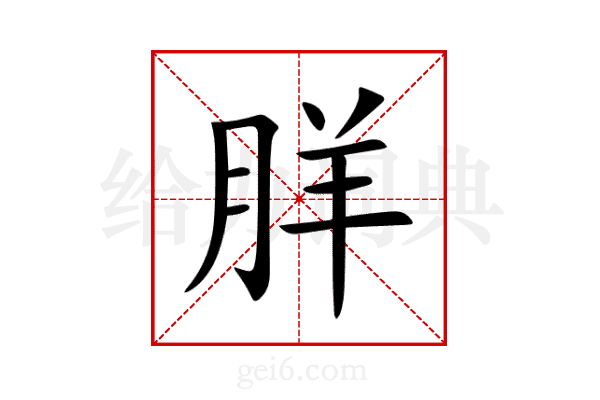 羘