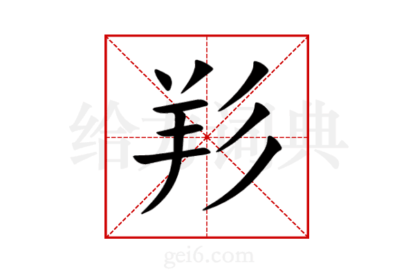 羏
