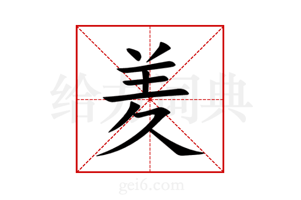 羑