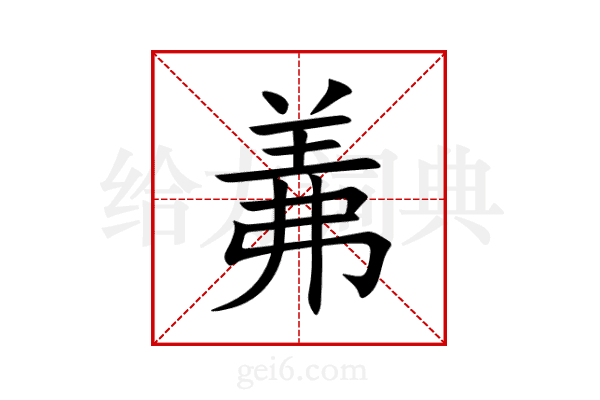 羛