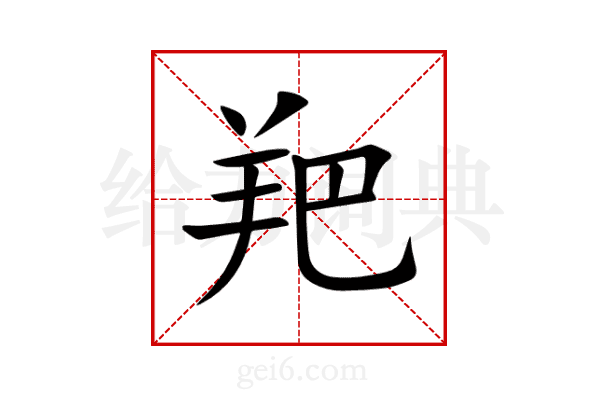 羓