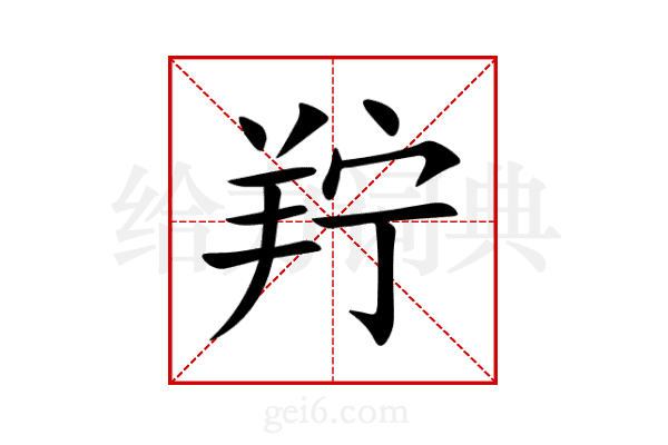 羜