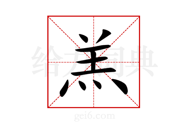 羔