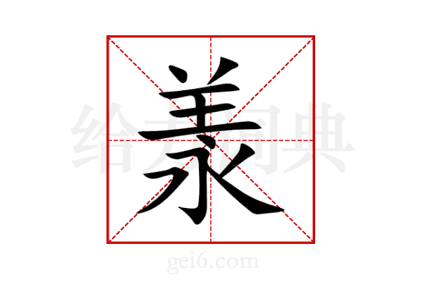羕