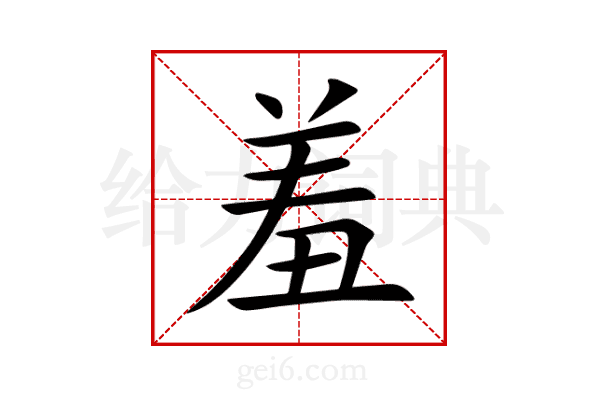 羞