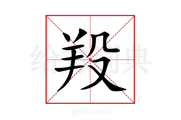 羖