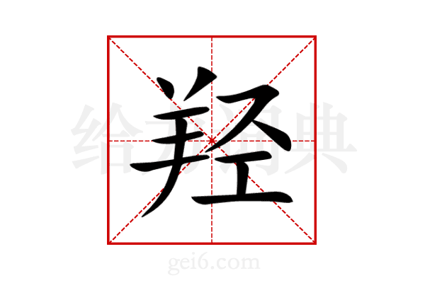 羟