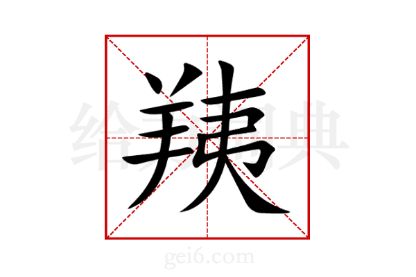 羠