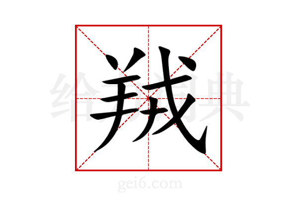 羢