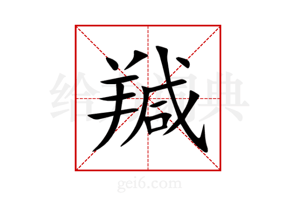 羬