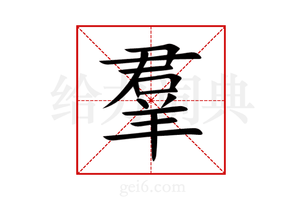 羣