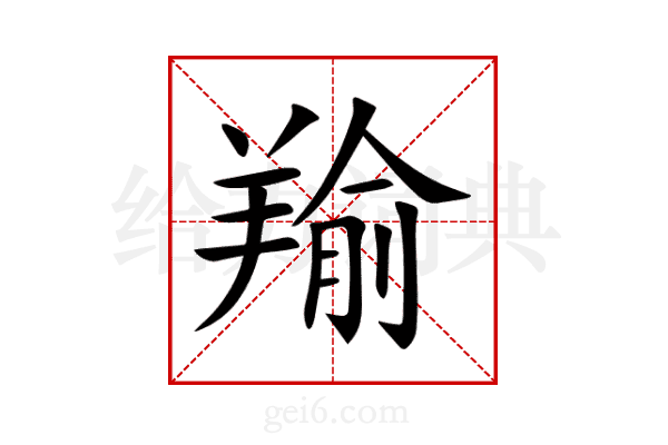 羭