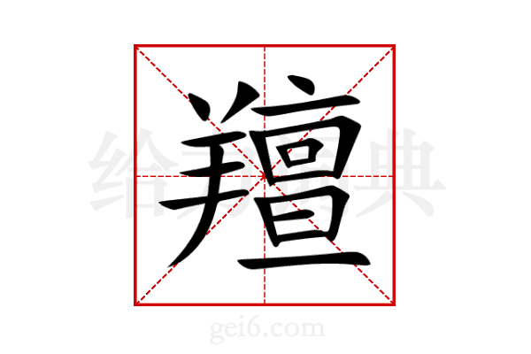 羶