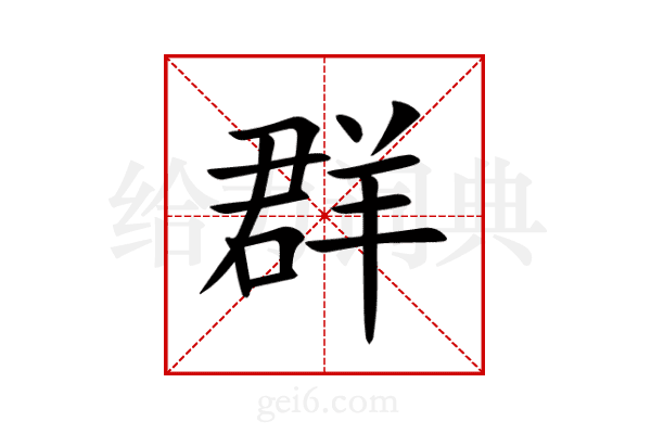 群