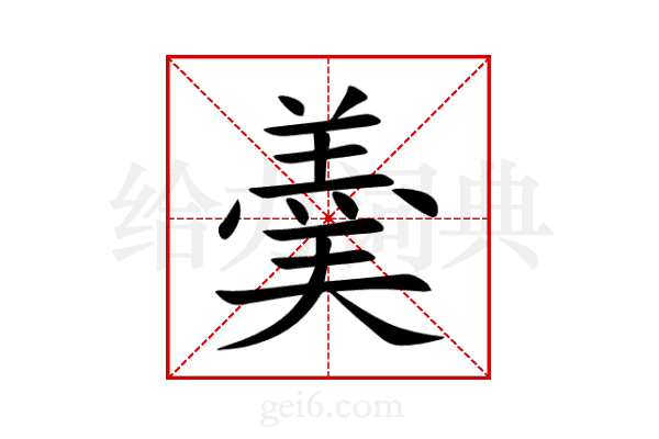 羮
