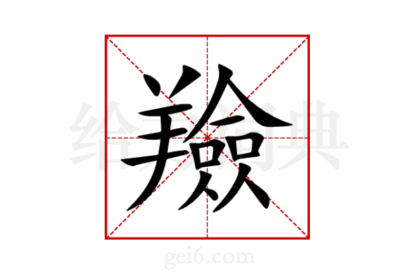 羷