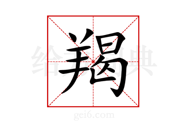羯