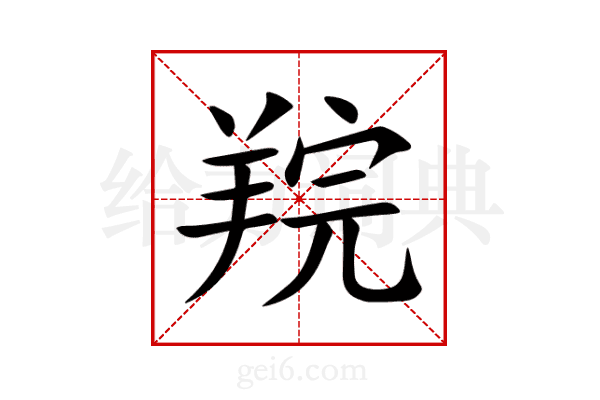 羦