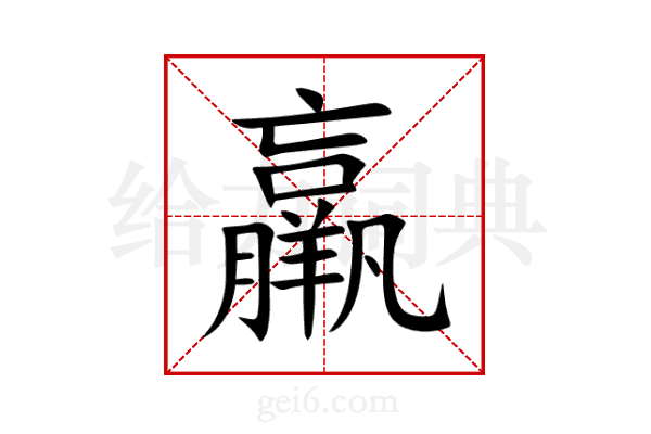 羸