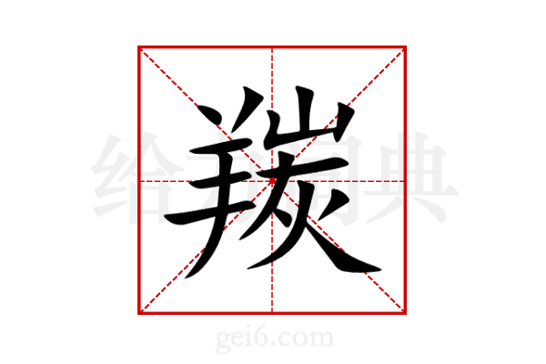 羰