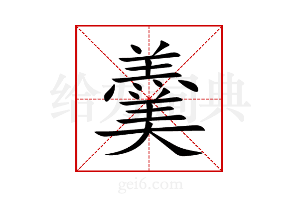 羹