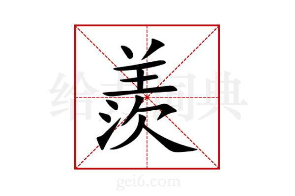 羨