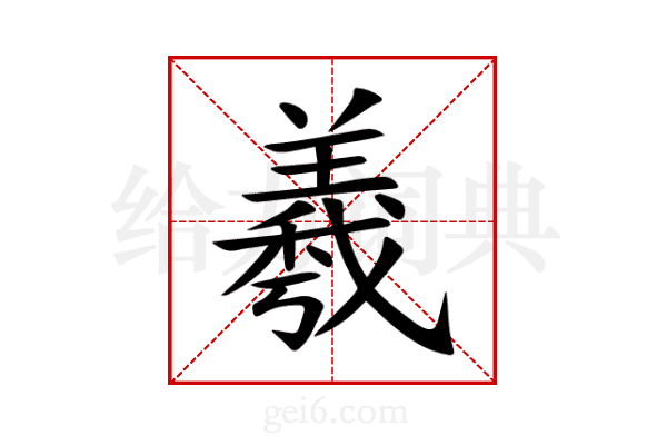 羲