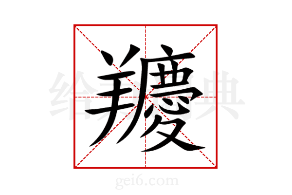 羻