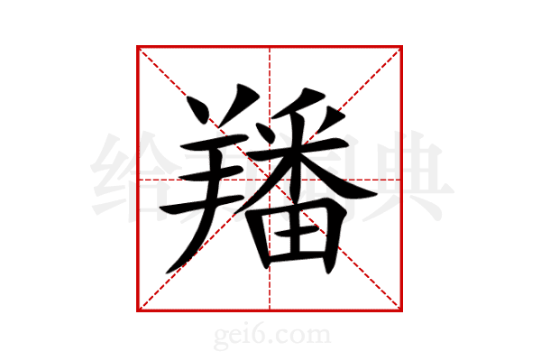 羳