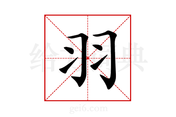 羽