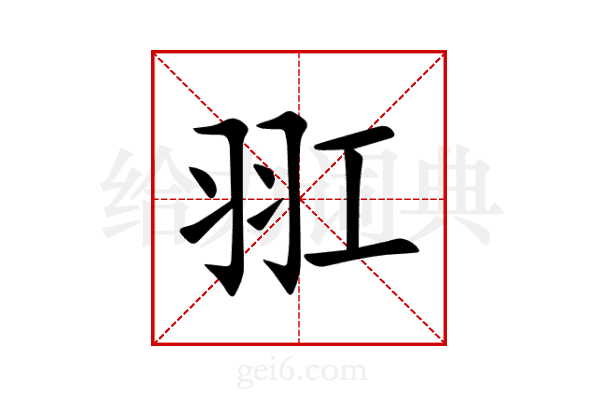羾