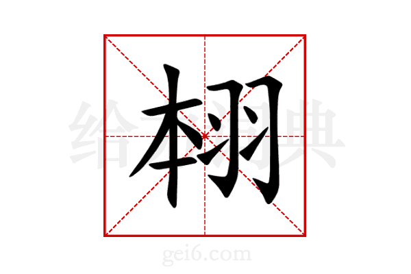 翉